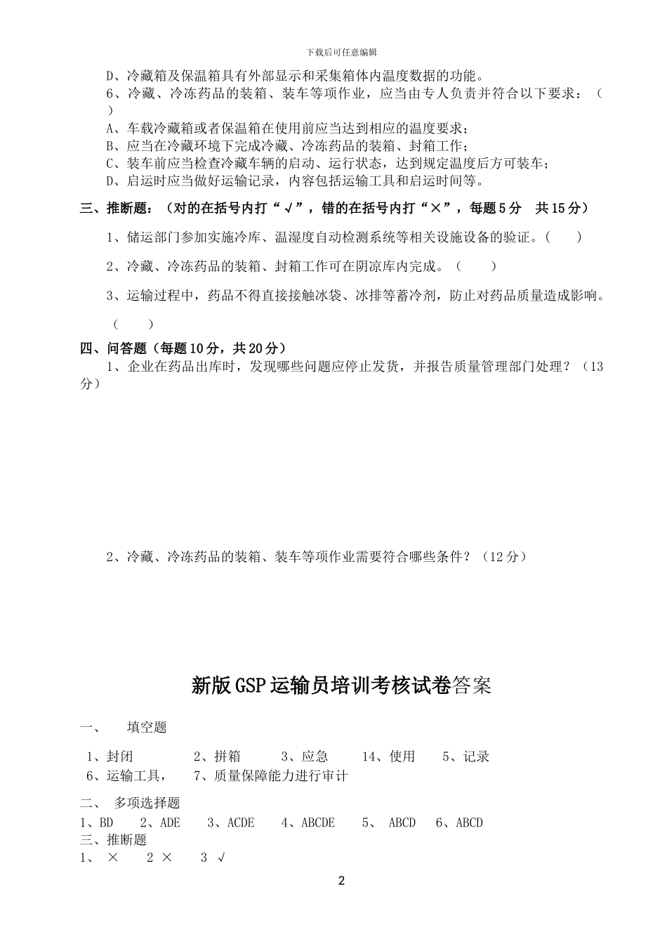 GSP运输员培训试题._第2页