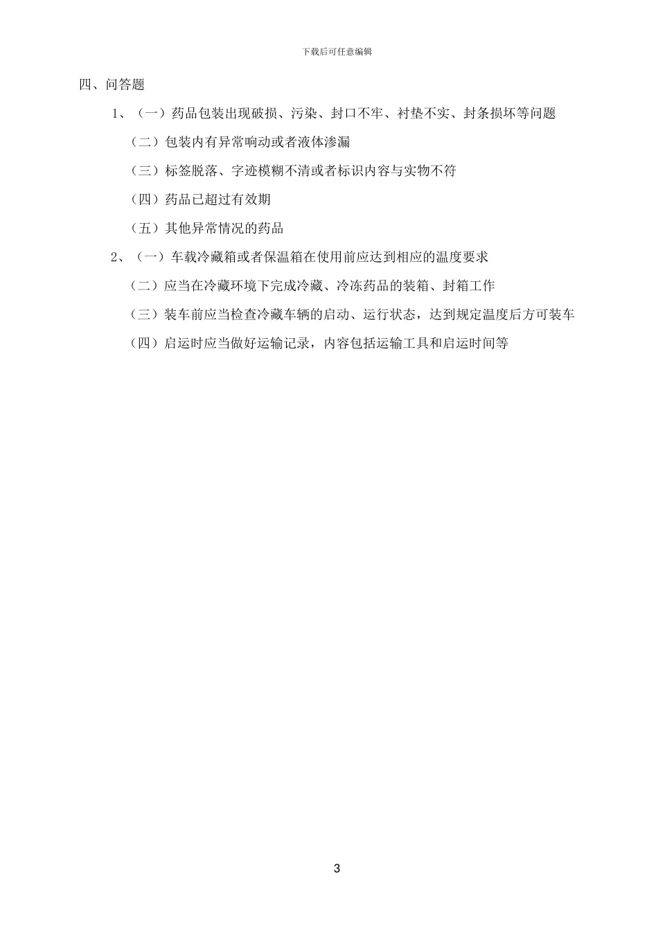 GSP运输员培训试题._第3页