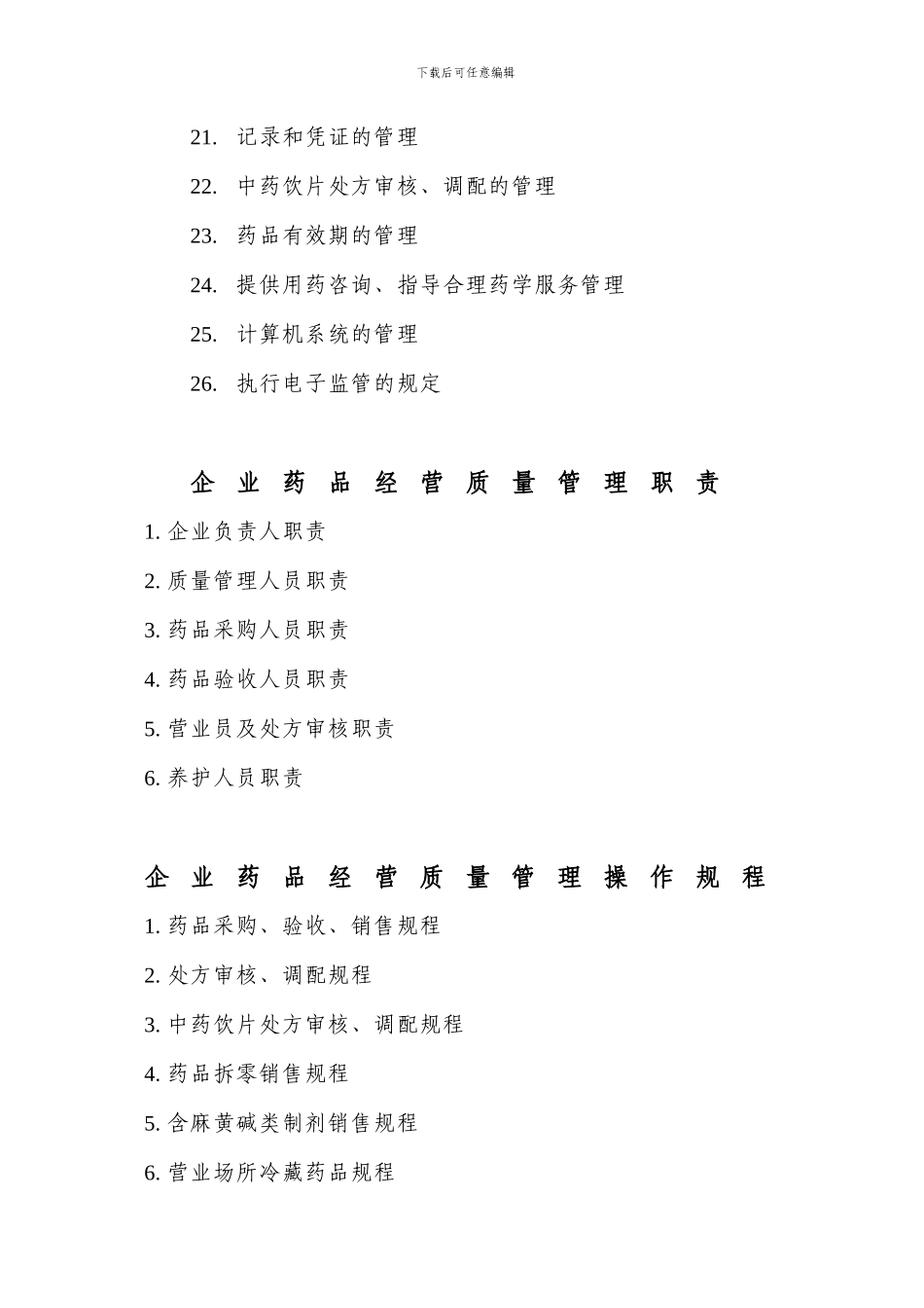 GSP认证质量管理制度目录_第2页