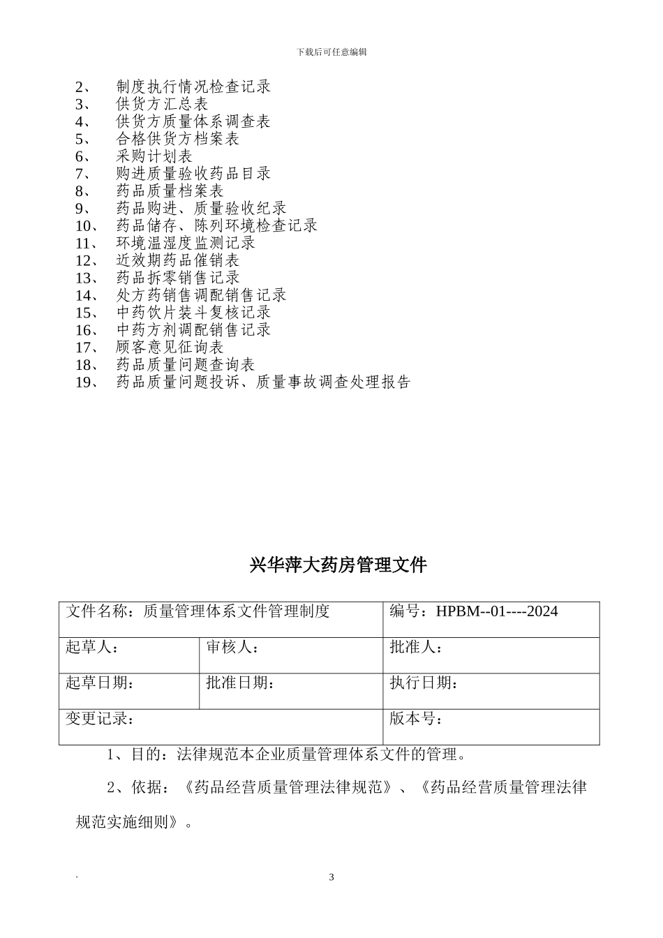 GSP认证质量管理体系文件_第3页