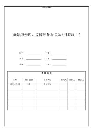 GTI-OS-003-危险源辨识、风险评价与风险控制程序