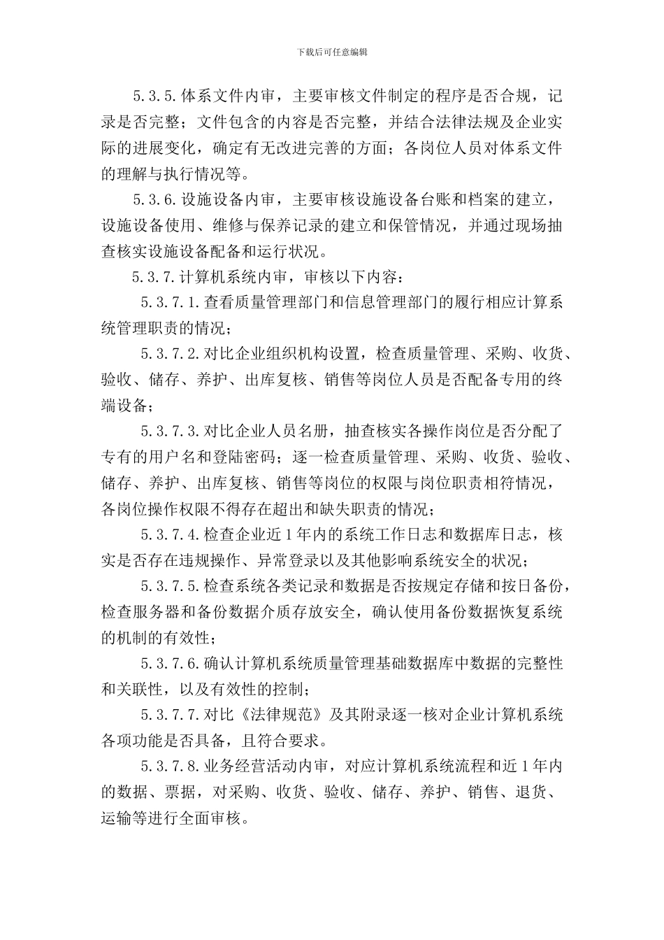 GSP质量管理体系内部审核程序Microsoft-Word-97---2003-文档_第3页