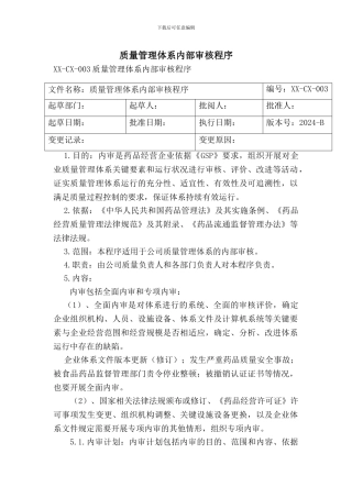 GSP质量管理体系内部审核程序Microsoft-Word-97---2003-文档