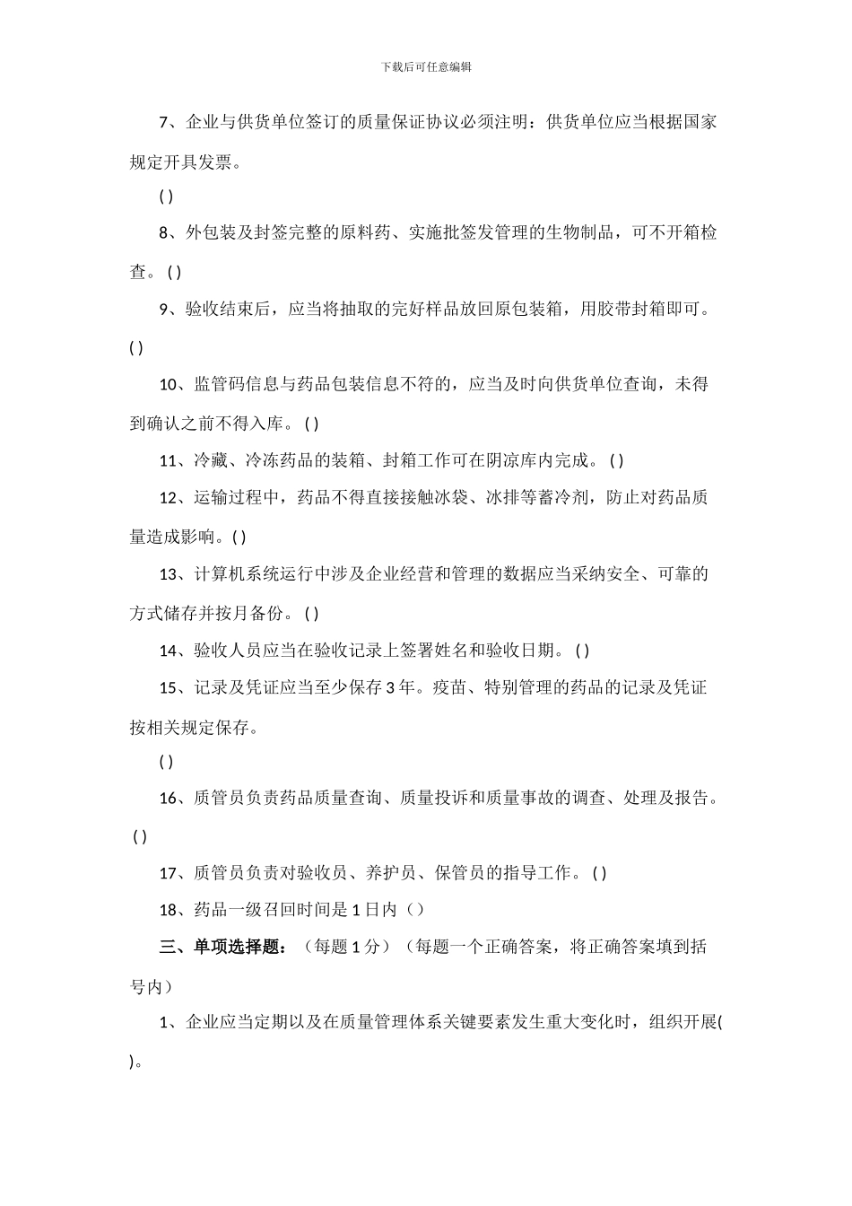 GSP质管员培训考核答案_第3页