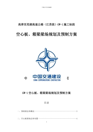 GW-1空心板、箱梁梁场规划及梁预制方案