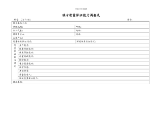 GY-7.4-01供方质量保证能力调查表