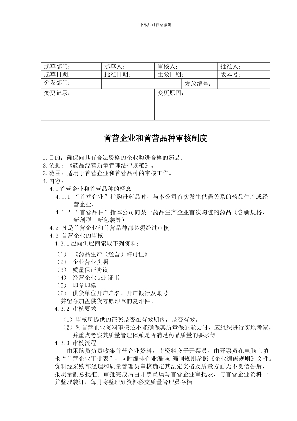 GZ-11-首营企业和首营品种审核制度_第1页