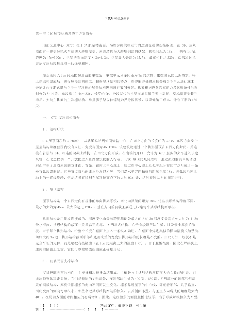 GTC-钢结构工程施工技术方案及措施_第1页