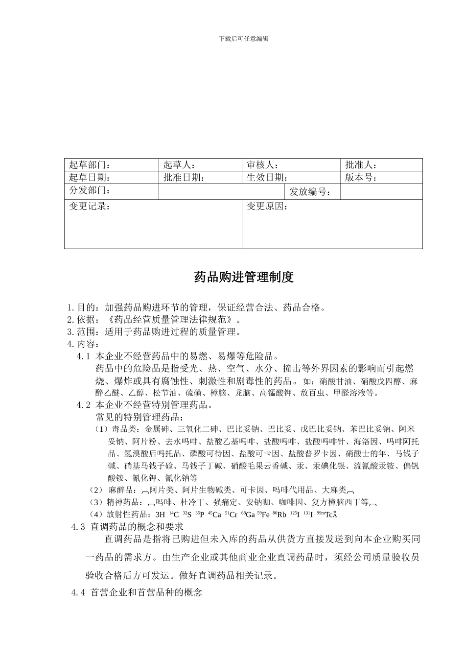 GZ-12-药品购进管理制度_第1页