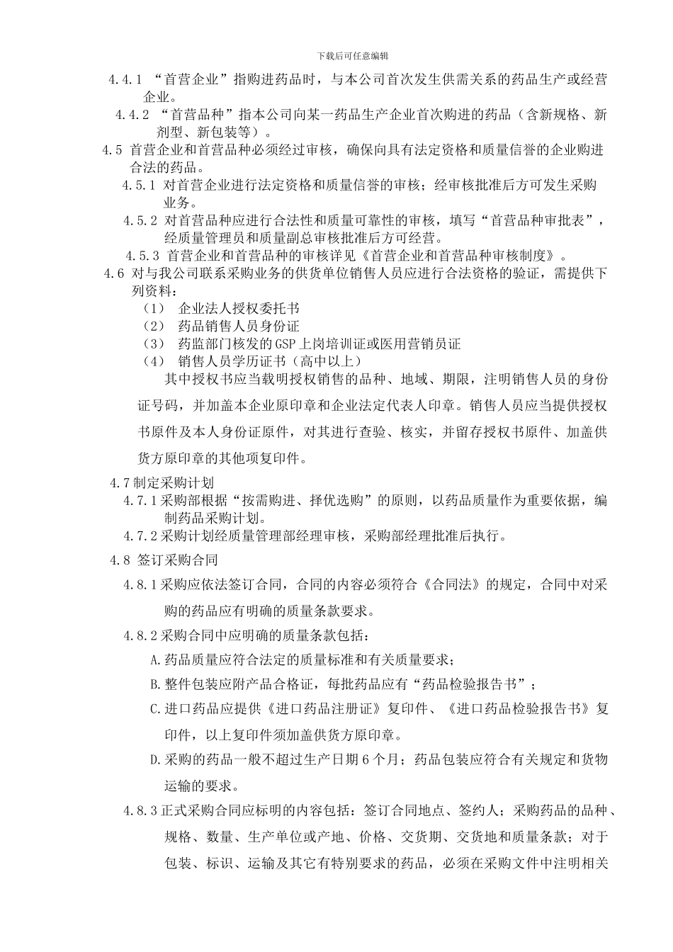 GZ-12-药品购进管理制度_第2页