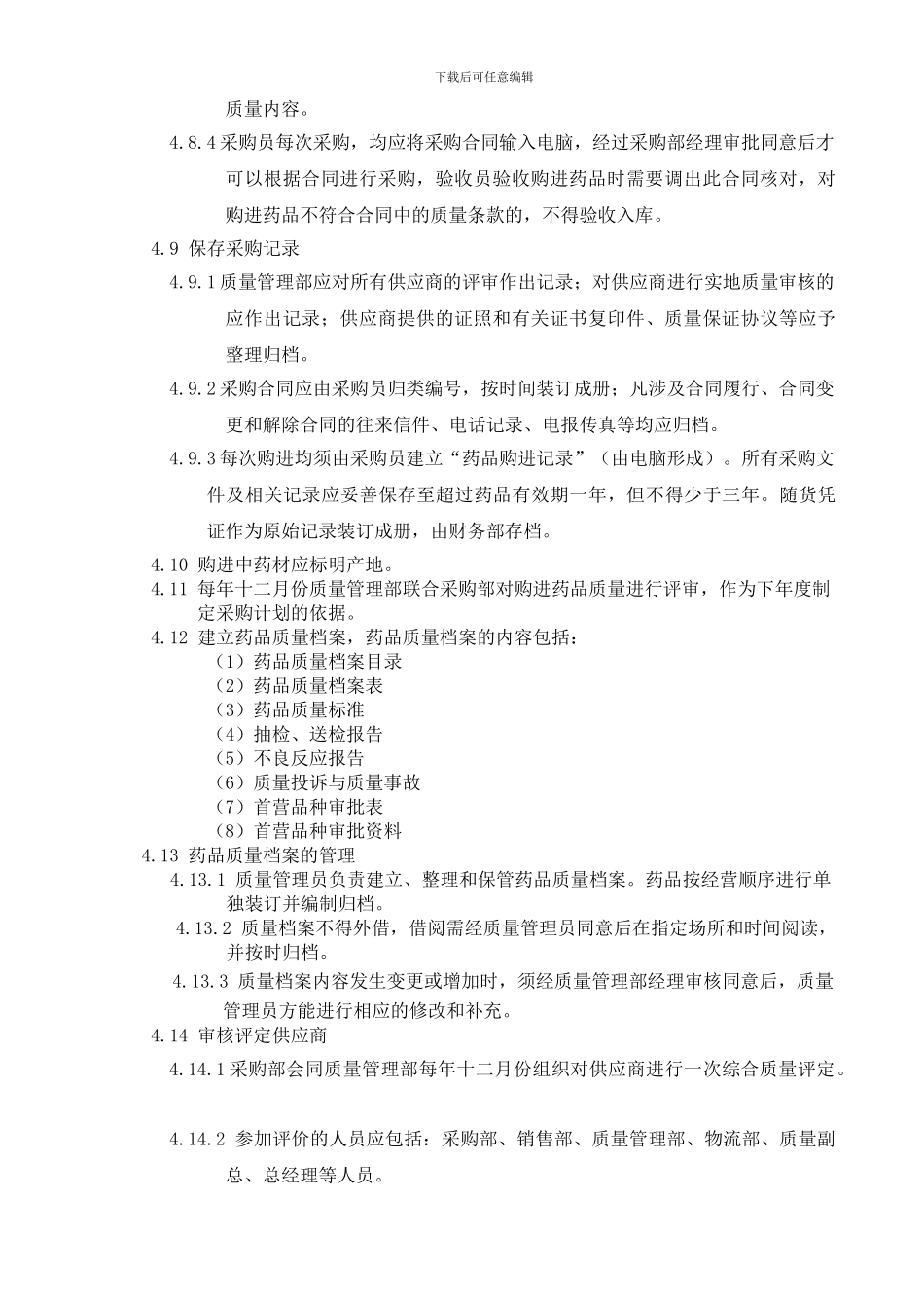 GZ-12-药品购进管理制度_第3页