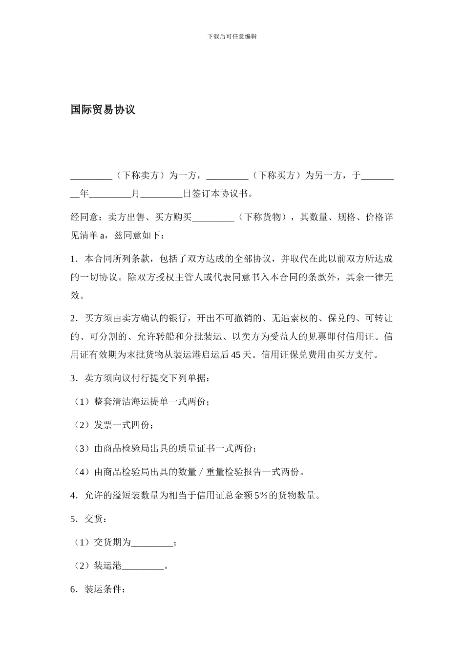 gz2024最新国际贸易协议_第1页