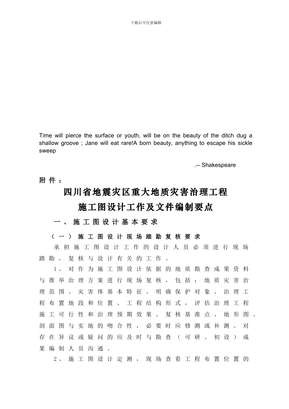 Gzlaka四川省地震灾区重大地质灾害治理工程施工图设计工作及文件编制要点_第1页