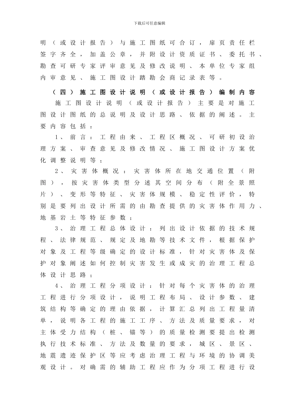Gzlaka四川省地震灾区重大地质灾害治理工程施工图设计工作及文件编制要点_第3页