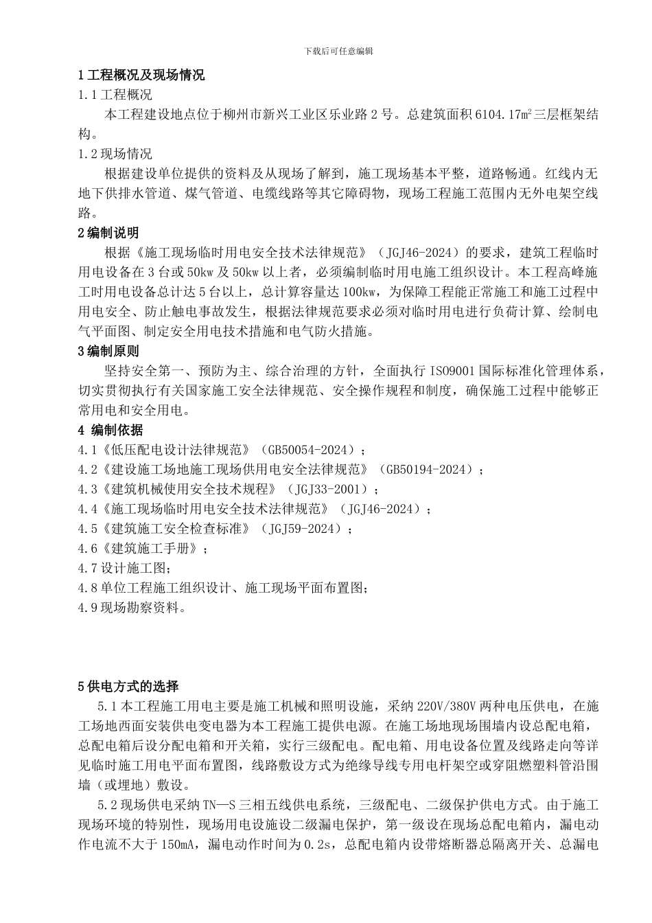 g临时用电施工组织设计DOC_第3页