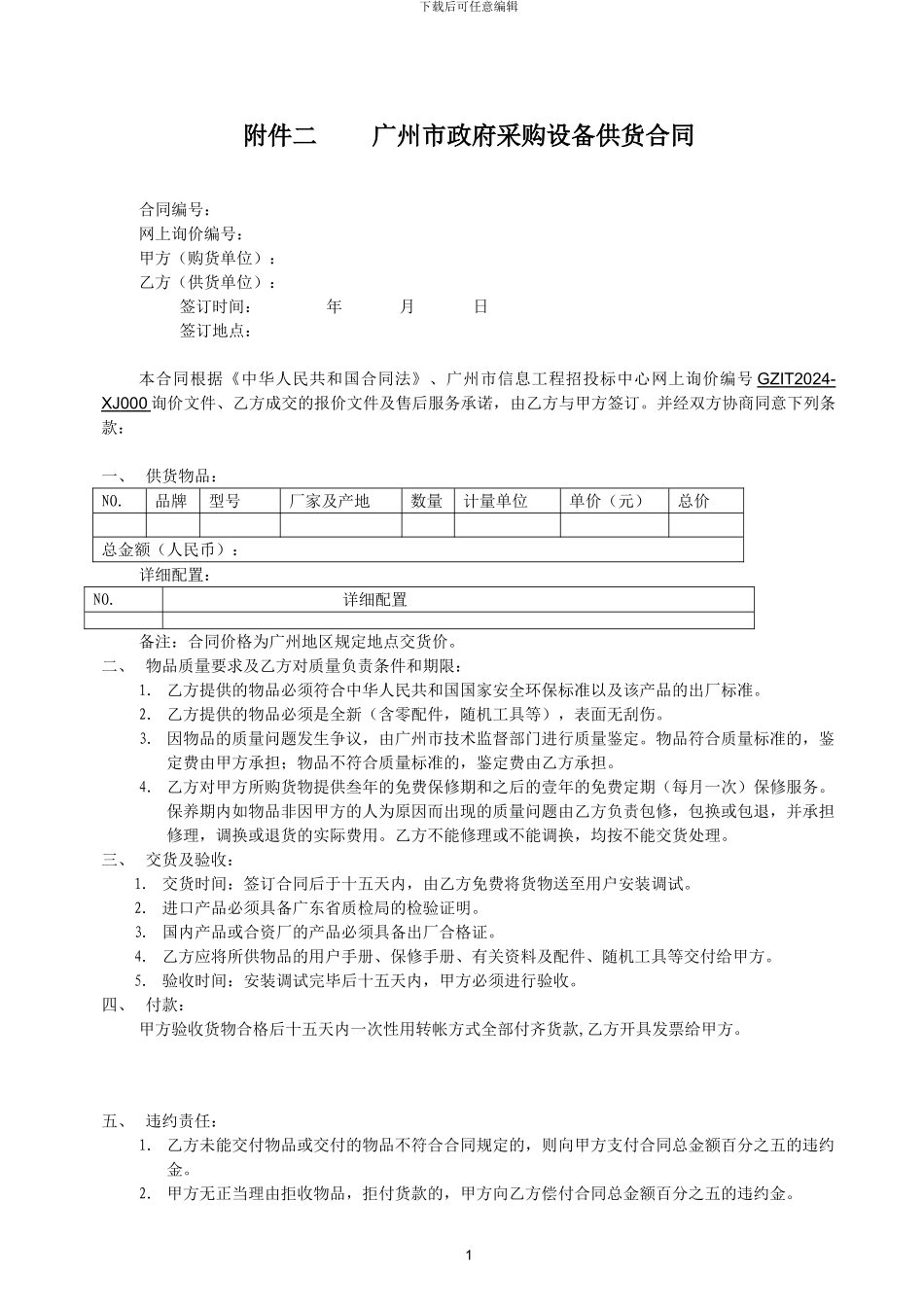 gz-govContract-附件二-广州市政府采购设备供货合同_第1页