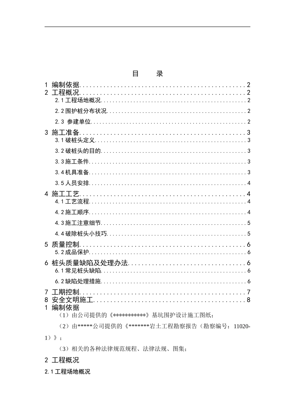 g围护桩破桩头施工方案_第1页