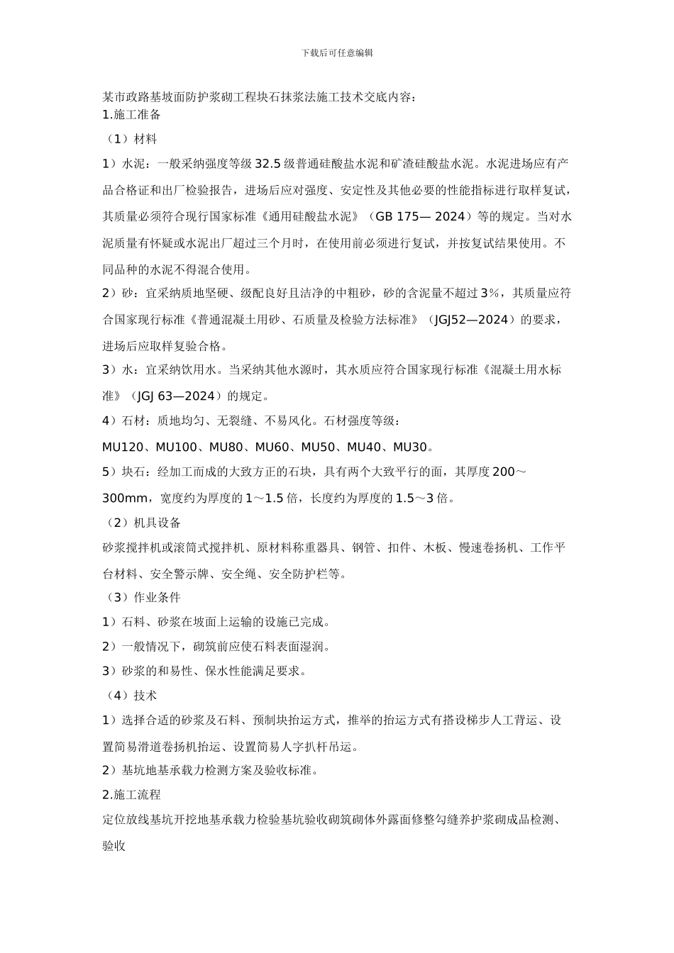 g某市政路基坡面防护浆砌工程块石抹浆法施工技术交底_第1页