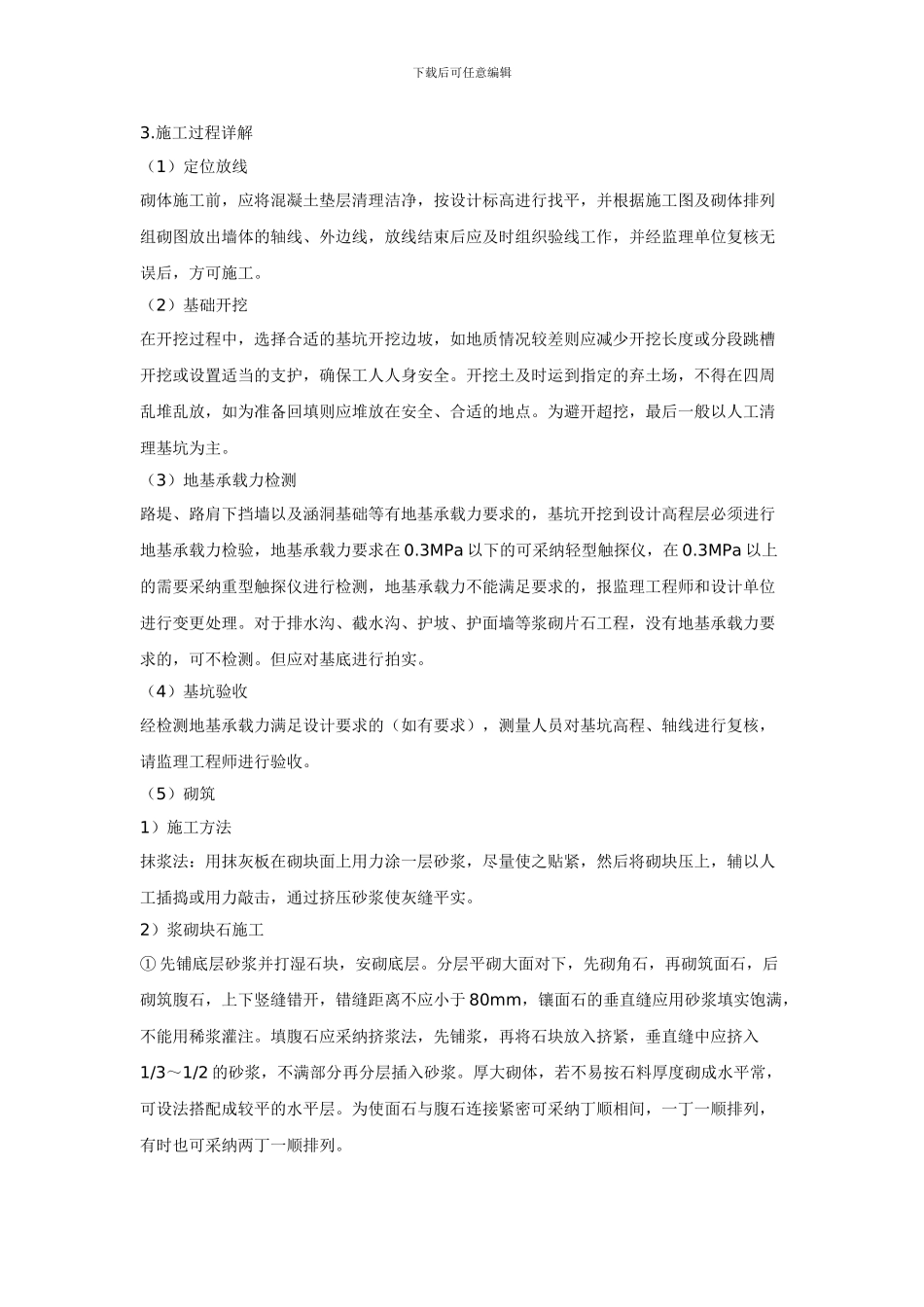 g某市政路基坡面防护浆砌工程块石抹浆法施工技术交底_第2页
