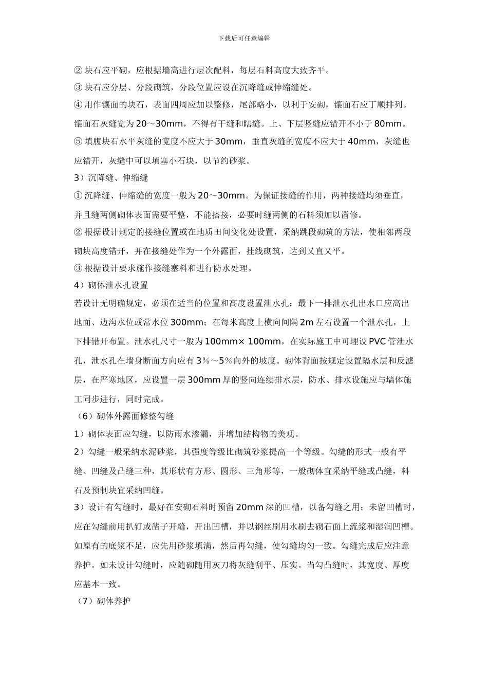 g某市政路基坡面防护浆砌工程块石抹浆法施工技术交底_第3页