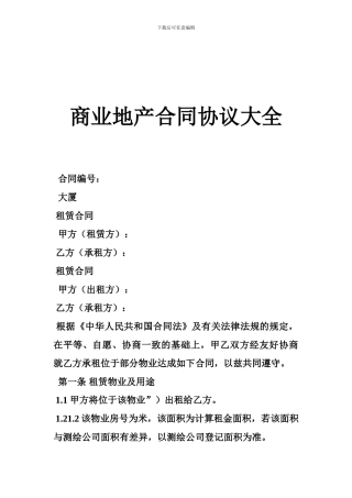 gz2024最新商业地产合同协议大全
