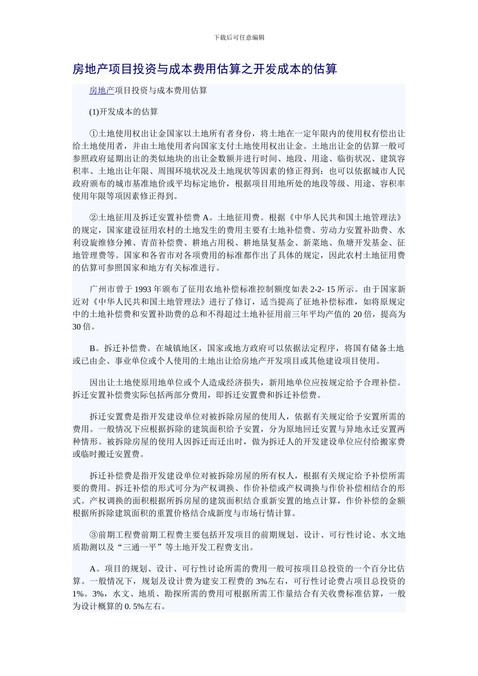 g房地产项目投资与成本费用估算之开发成本的估算_第1页
