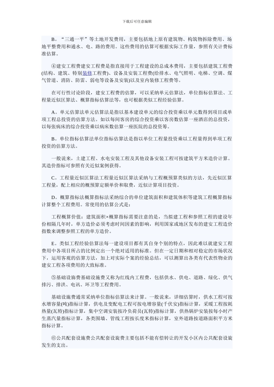 g房地产项目投资与成本费用估算之开发成本的估算_第2页