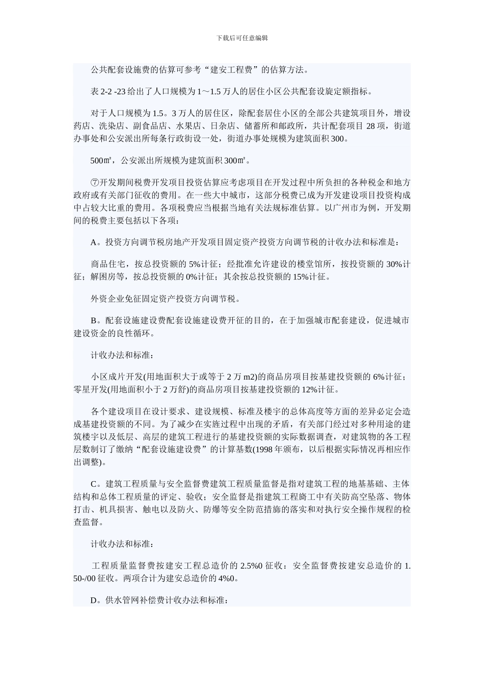 g房地产项目投资与成本费用估算之开发成本的估算_第3页