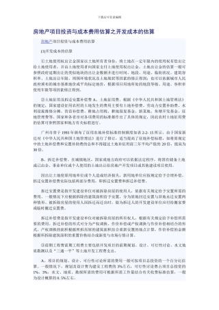 g房地产项目投资与成本费用估算之开发成本的估算