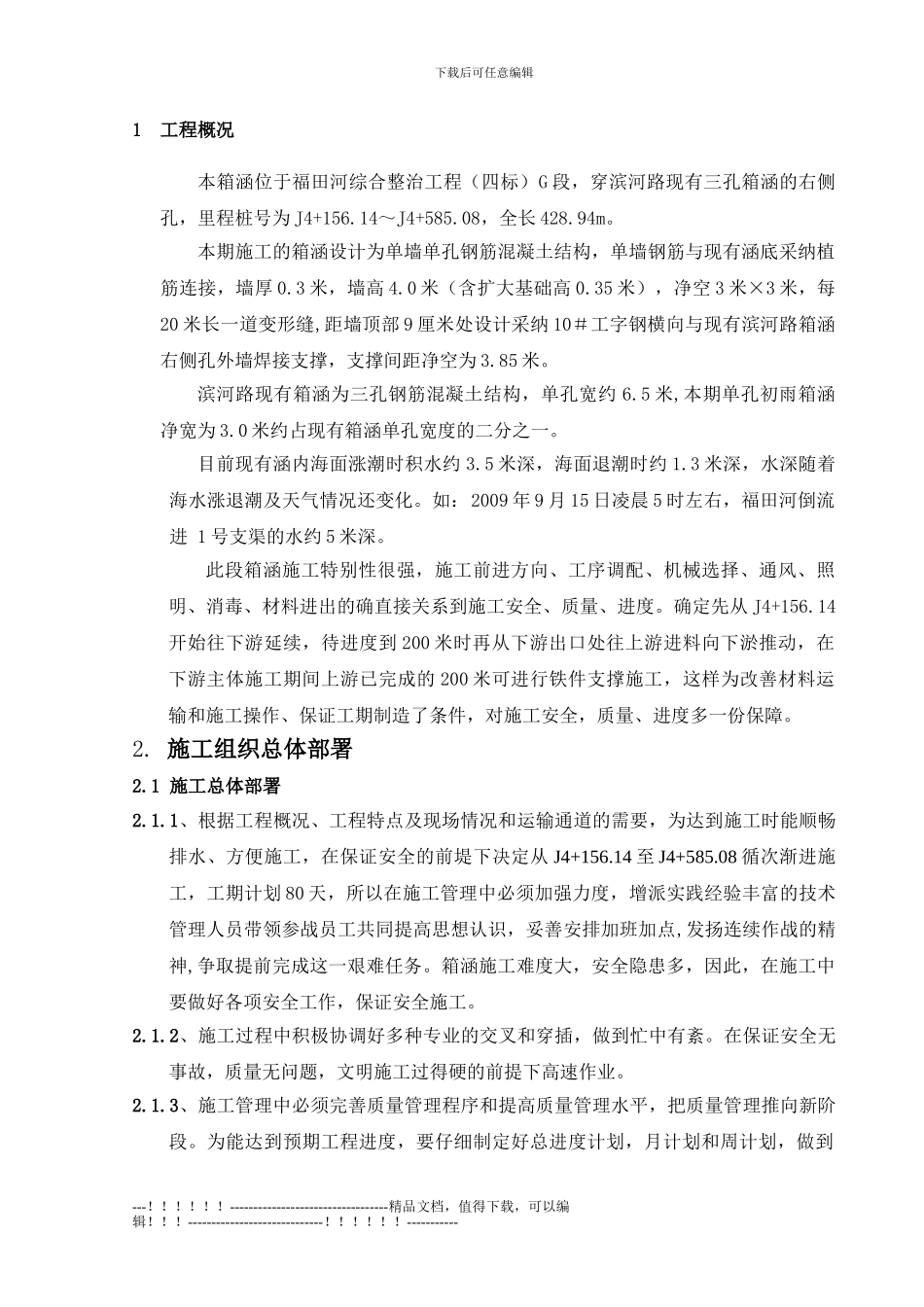 G段J4-156.14～J4-585.08箱涵穿滨河路箱涵施工方案2024.1.3_第3页