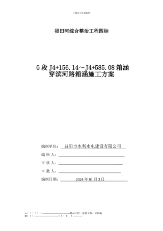 G段J4-156.14～J4-585.08箱涵穿滨河路箱涵施工方案2024.1.3