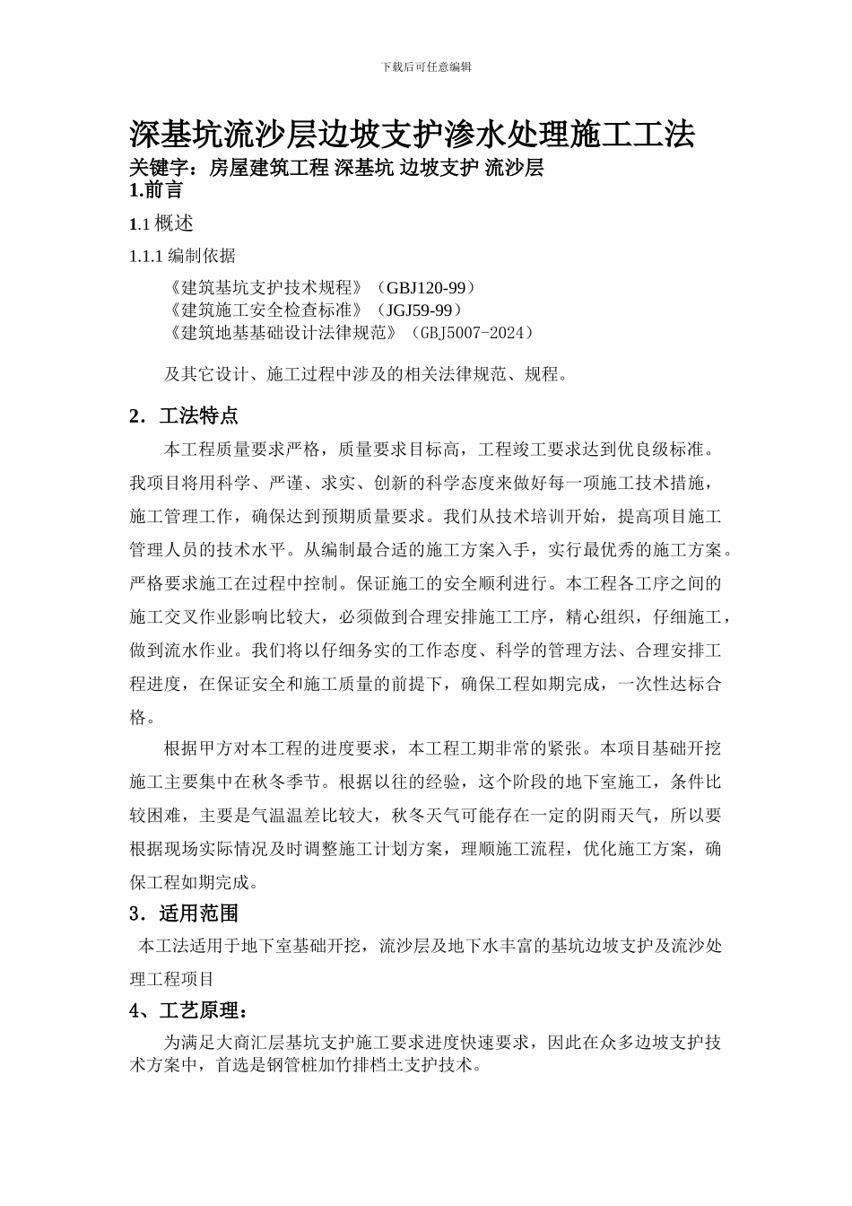 g深基坑流沙层边坡支护渗水处理施工工法_第1页