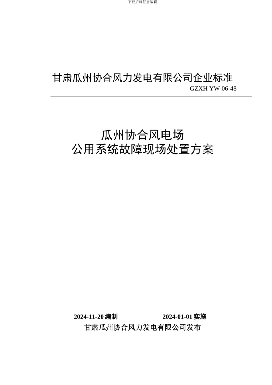GZXH-CZFA-02----公用系统故障现场处置方案1_第2页