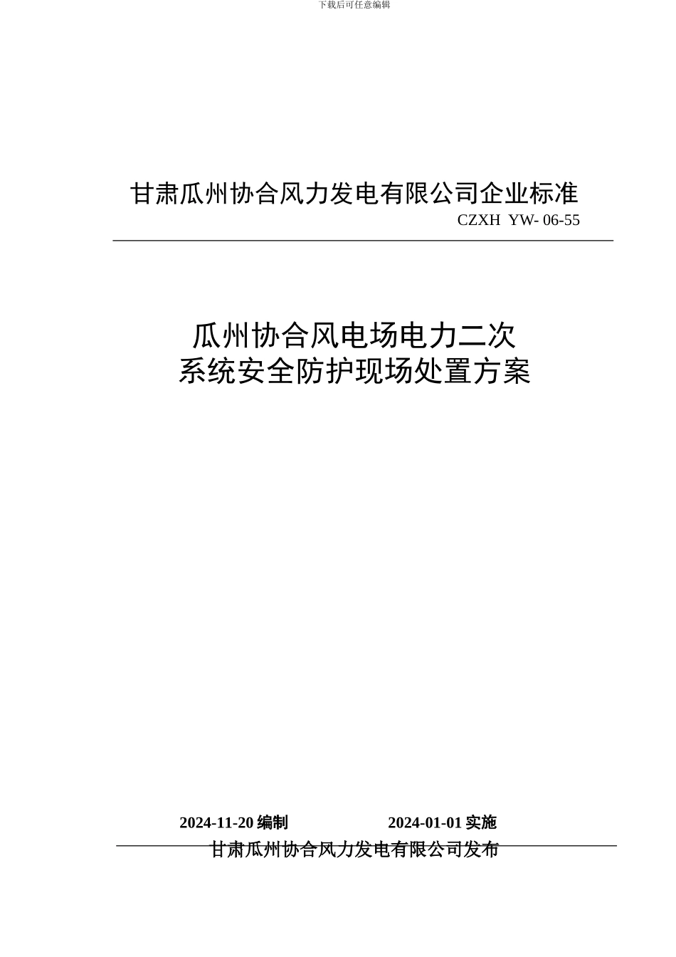 GZXH-CZFA-09--电力二次系统安全防护现场处置方案1_第2页