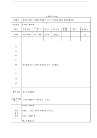 GZXH-CZFA-09--电力二次系统安全防护现场处置方案1