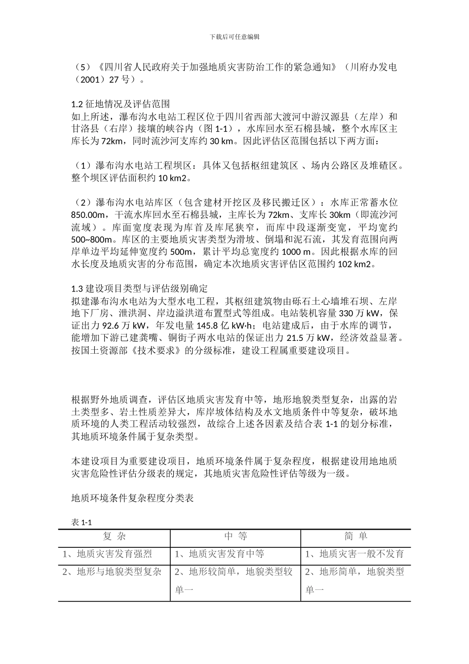 Gzhfua四川省大渡河瀑布沟水电站工程区地质灾害危险性评估报告_第3页
