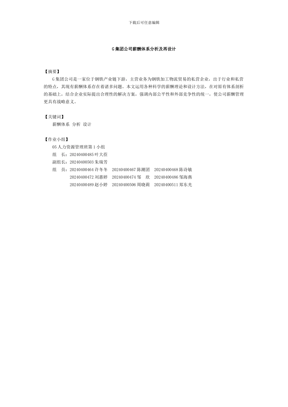 G集团公司薪酬体系分析及再设计_第1页