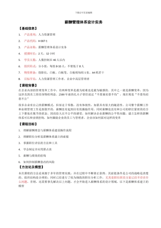 H-007-1何新云-薪酬管理体系设计实务