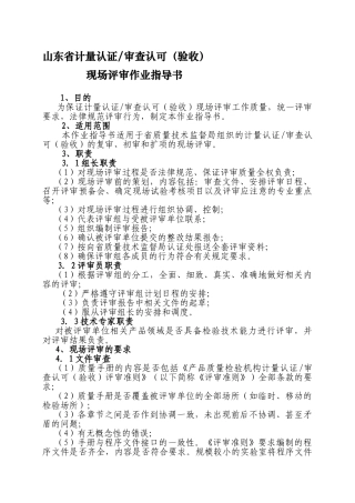 g山东省计量认证审查认可现场评审作业指导书word格式