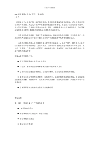 H02-班组现场安全生产管理——黄杰