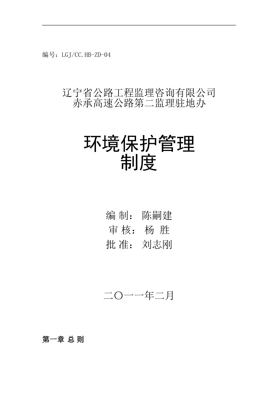 H04-环境保护管理制度_第1页