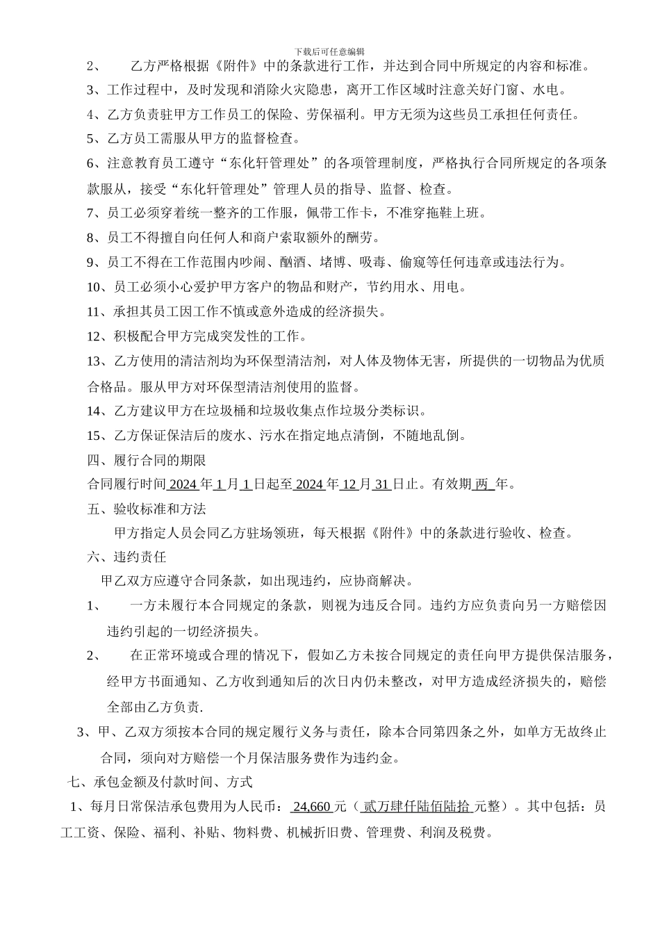 h2024最新xx物业管理清洁服务合同书_第2页