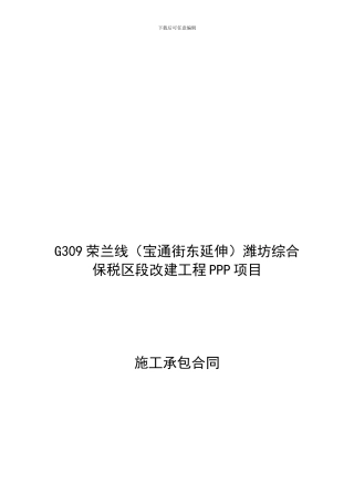 h2024最新《ppp施工承包合同》