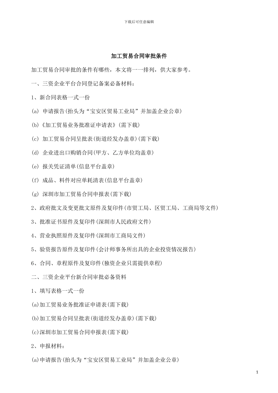 h2024最新刑法诉讼加工贸易合同审批条件_第1页
