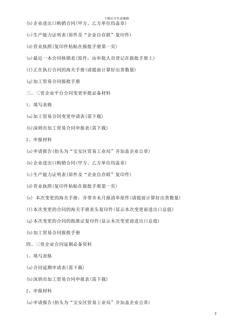 h2024最新刑法诉讼加工贸易合同审批条件_第2页