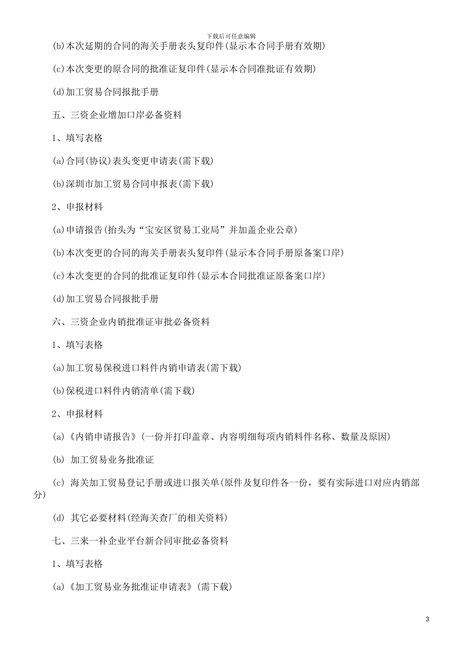 h2024最新刑法诉讼加工贸易合同审批条件_第3页
