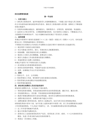 g岗位竞聘管理制度