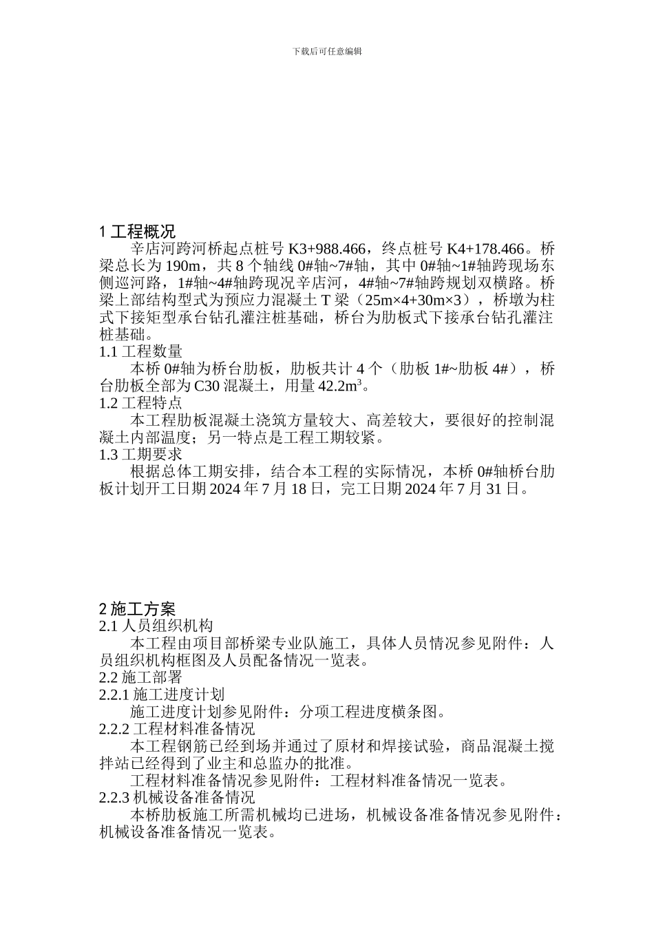 g辛店河肋板式桥台施工方案_第1页