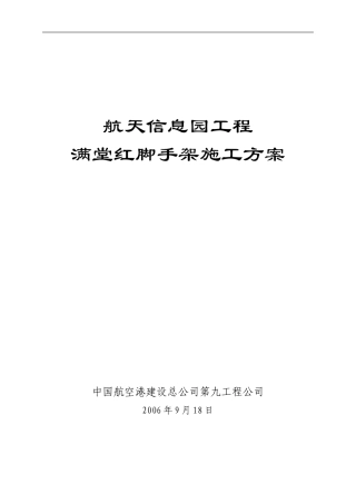 g满堂红脚手架施工及设计方案