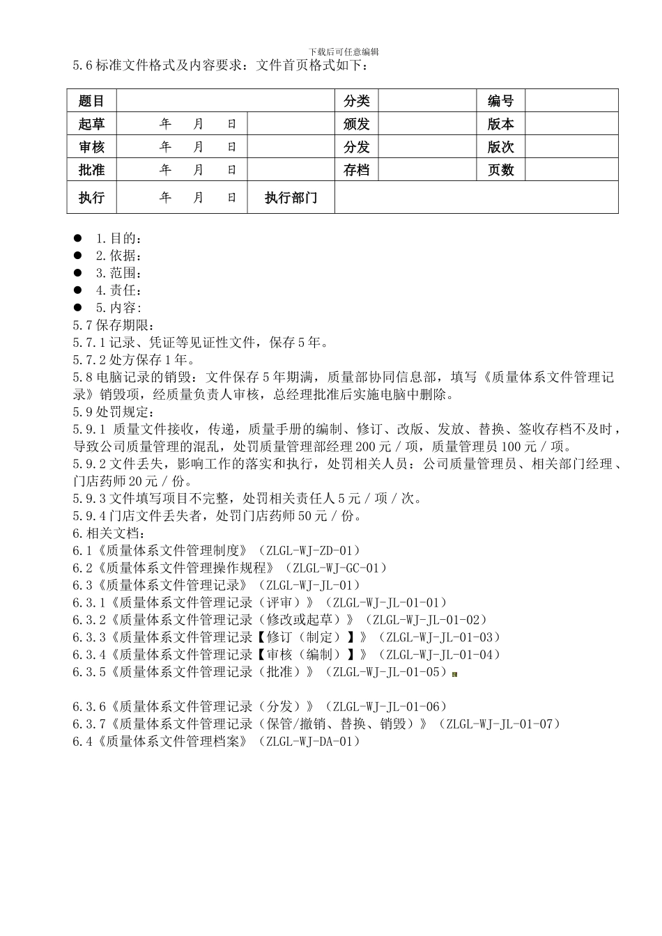 G质量体系文件管理制度_第3页